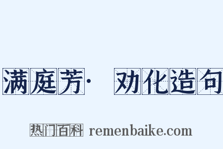 满庭芳·劝化造句是什么意思的图片